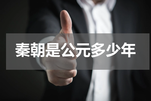 秦朝是公元多少年