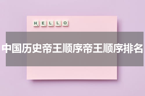 中国历史帝王顺序帝王顺序排名