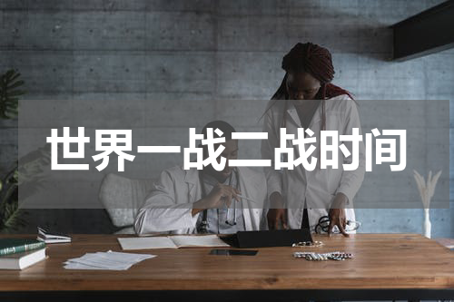 世界一战二战时间