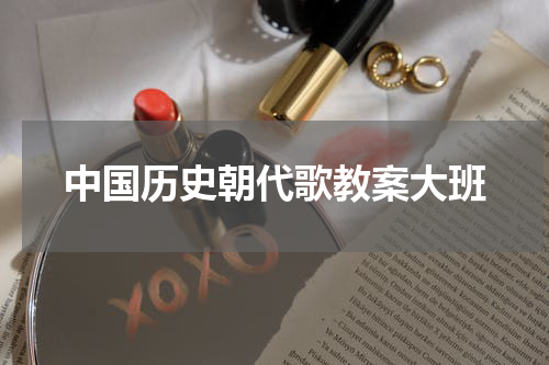 中国历史朝代歌教案大班