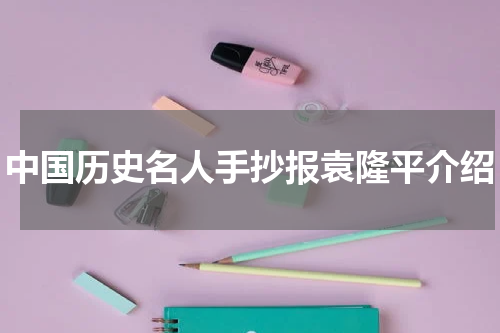 中国历史名人手抄报袁隆平介绍