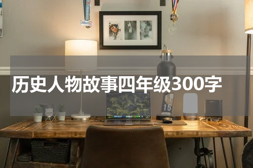历史人物故事四年级300字
