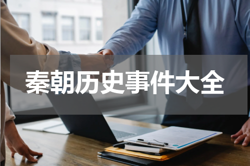 秦朝历史事件大全