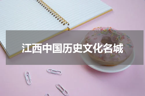 江西中国历史文化名城