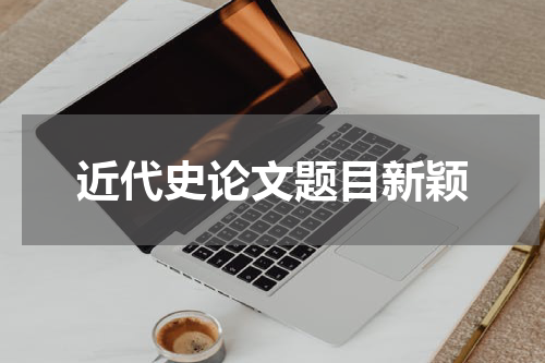 近代史论文题目新颖
