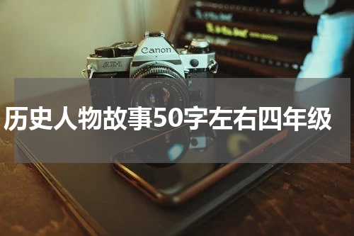历史人物故事50字左右四年级