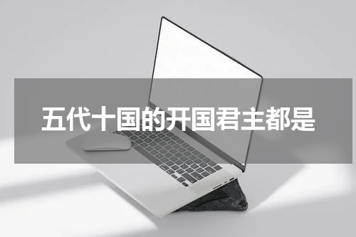 五代十国的开国君主都是