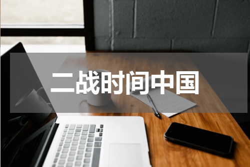 二战时间中国