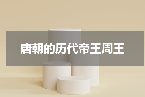 唐朝的历代帝王周王