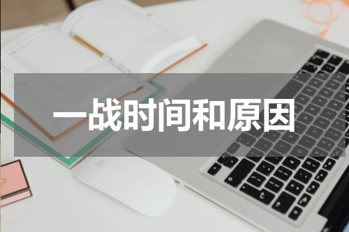 一战时间和原因