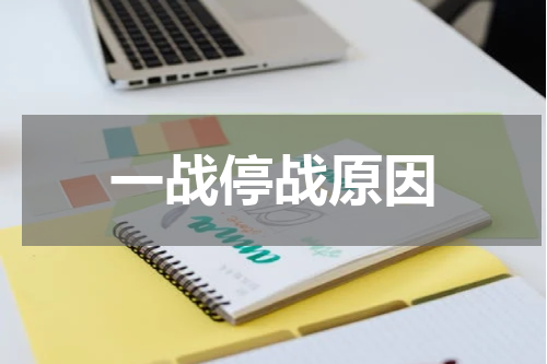 一战停战原因