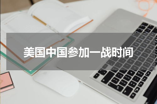 美国中国参加一战时间