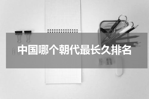 中国哪个朝代最长久排名