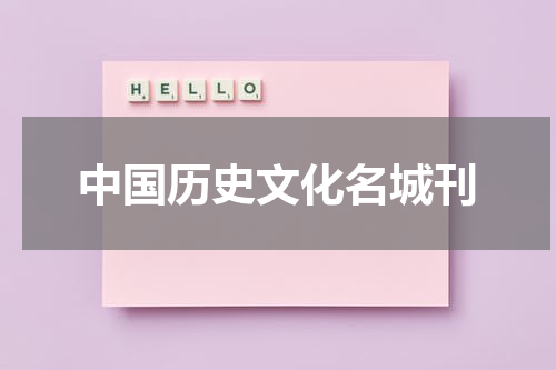 中国历史文化名城刊