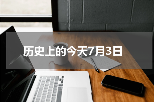 历史上的今天7月3日