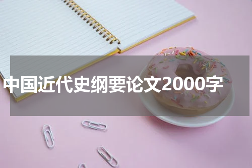 中国近代史纲要论文2000字