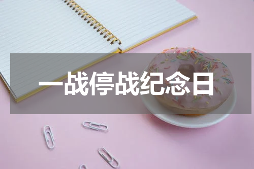 一战停战纪念日