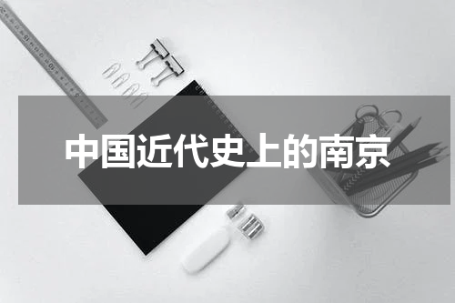 中国近代史上的南京