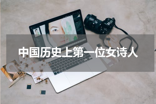 中国历史上第一位女诗人