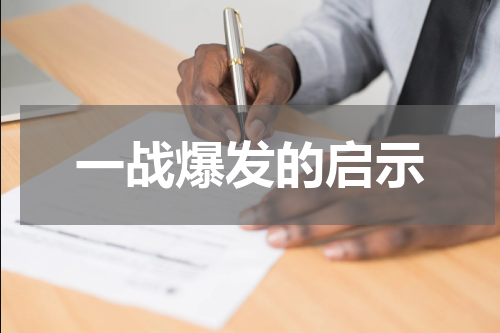 一战爆发的启示