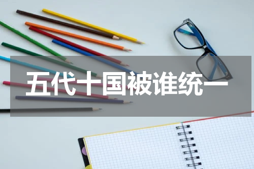 五代十国被谁统一