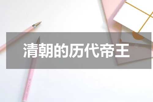 清朝的历代帝王