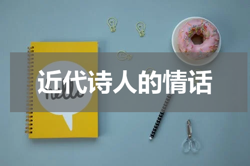 近代诗人的情话