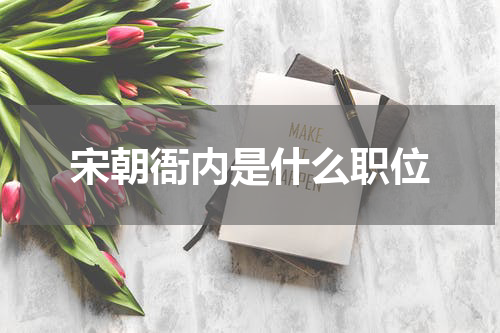 宋朝衙内是什么职位