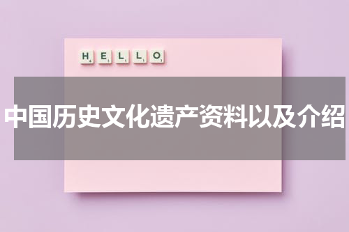 中国历史文化遗产资料以及介绍