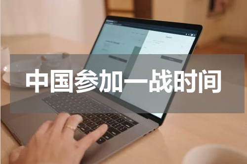 中国参加一战时间