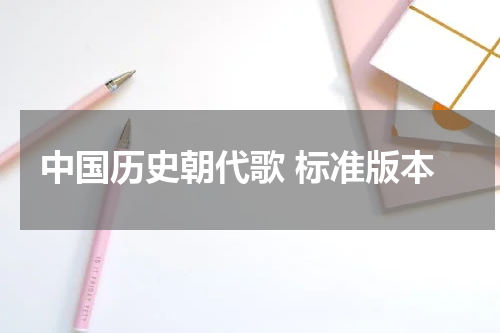 中国历史朝代歌 标准版本