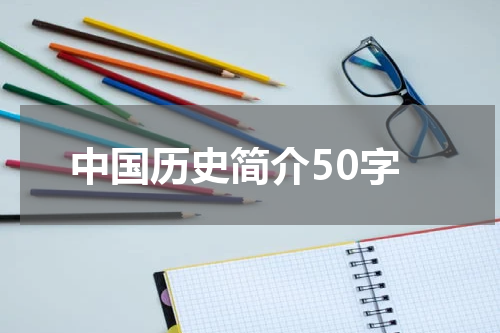 中国历史简介50字