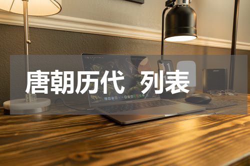 唐朝历代  列表