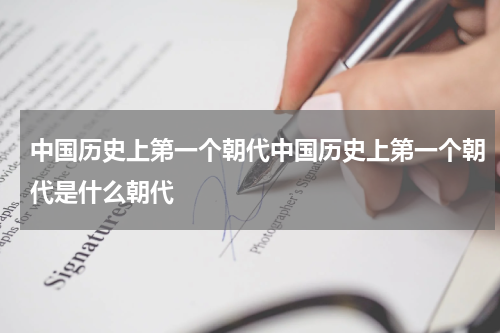 中国历史上第一个朝代中国历史上第一个朝代是什么朝代