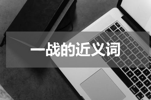 一战的近义词