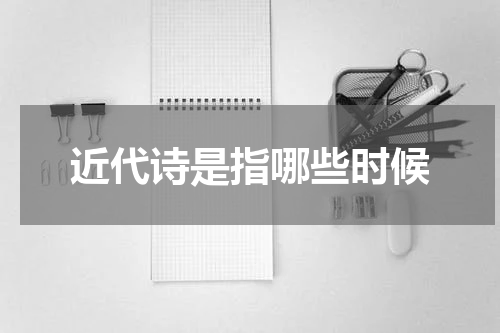近代诗是指哪些时候