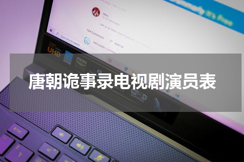唐朝诡事录电视剧演员表