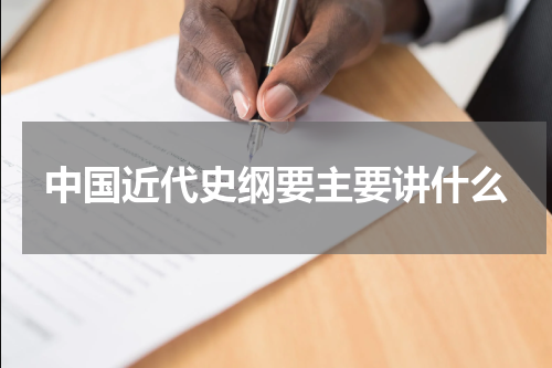 中国近代史纲要主要讲什么