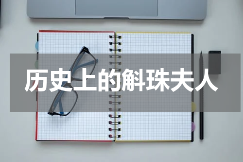 历史上的斛珠夫人