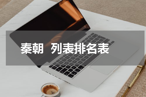 秦朝  列表排名表
