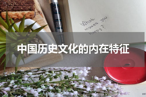 中国历史文化的内在特征