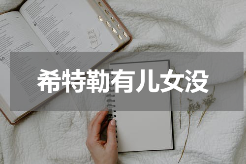 希特勒有儿女没