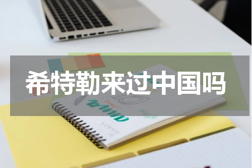 希特勒来过中国吗