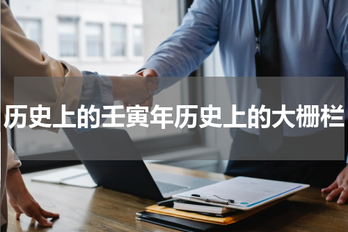 历史上的壬寅年历史上的大栅栏