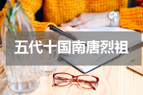 五代十国南唐烈祖