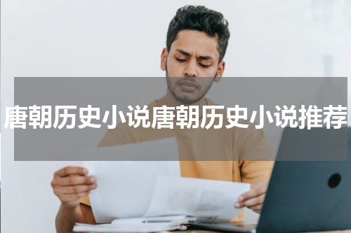唐朝历史小说唐朝历史小说推荐
