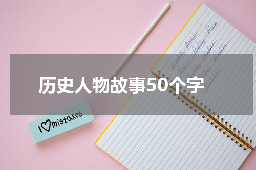 历史人物故事50个字