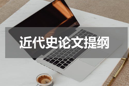 近代史论文提纲