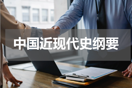 中国近现代史纲要
