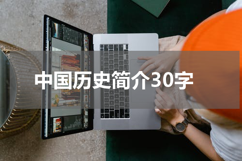 中国历史简介30字